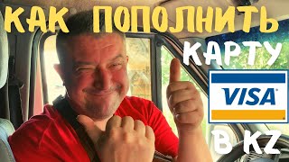 Как без санкций пополнить счет за границей VISA В КАЗАХСТАНЕ