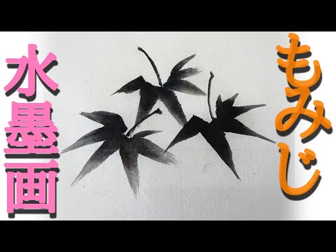 水墨絵画【赤もみじ】 水墨絵画【赤もみじ】 紅葉 | アートカフェ オフィシャルサイト