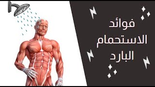 فوائد الاستحمام بالماء البارد على العضلات وفقدان الدهون و وتعزيز جهاز المناعة |كيف تأخذ حمام بارد ؟