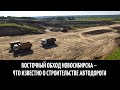 Восточный обход Новосибирска – что известно о строительстве автодороги