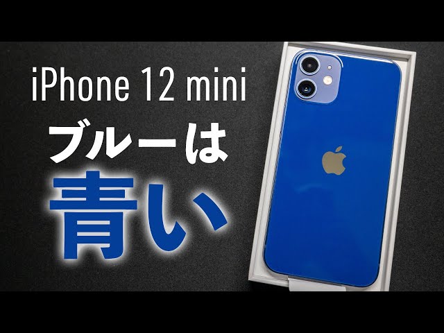 iPhone 12 miniのブルーは予想以上に青い…フィット感は抜群！ファーストインプレッション