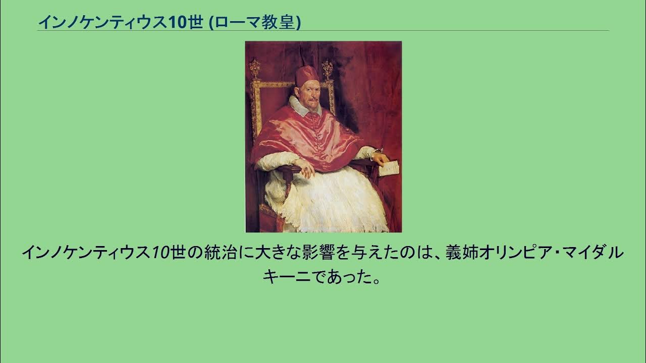 インノケンティウス10世 (ローマ教皇) YouTube