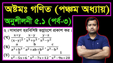 JSC Math Chapter 5.1 (Part-3) ll Class 8 Math Chapter 5.1 ll Eight Math 5.1 || বীজগণিতীয় ভগ্নাংশ