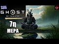 GHOST OF TSUSHIMA - Day 7 (GREEK - ΕΛΛΗΝΙΚΑ)