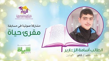 تلاوة عطرة من آي الذكر الحكيم بصوت الطالب اسامة الزعارير / الرواد