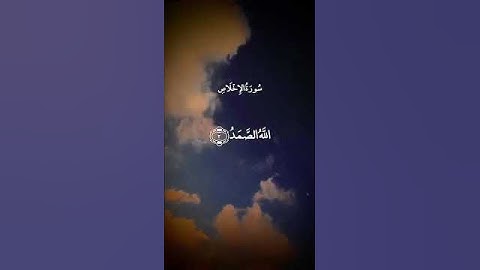 سورة الاخلاص بصوت القارئ الشيخ عبد الباسط عبد الصمد #المصحف #اكسبلور #القرآن_الكريم #القزابري