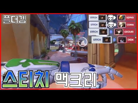 리그 시즌2 스티치의 맥크리로 추가시간 기적 (밴쿠버 타이탄즈 스티치 맥크리)