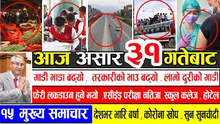 TODAY NEWS | आज ३१ गतेका मुख्य समाचार | Nepali News Samachar | ajako mukhy samachar| Harpal khabar