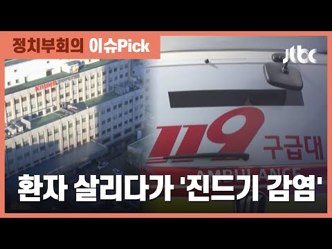 환자 살리다가…경북대병원 <strong>의료진</strong> 5명 야생 진드기병 <strong>감염</strong> / JTBC 정치부회의
