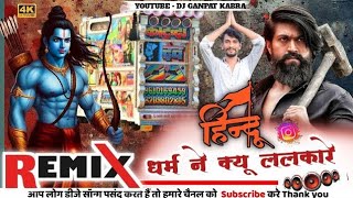 हिन्दू धर्म ने क्यू ललकारे‼️Hindu Dharm Ne Kiu Lalkare‼️Full Hard Bass Dj Remix‼️Raju Rawal Mix 2025