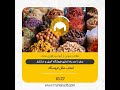 صفر تا صد راه اندازی فروشگاه آجیل و خشکبار صفر تا صد راه اندازی فروشگاه آجیل و خشکبار