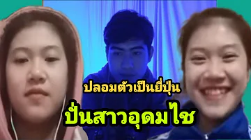 ปลอมตัวเป็นยี่ปุ่นปั่นสาวอุดมไช (Talk to stranger EP05)