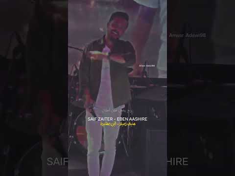 بضهرك أبن عشيرة سيف زعيتر سيف زعيتر اكسبلور     98