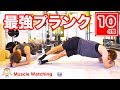 【10分】最強プランク10種目！おへそ周りの脂肪を燃やし尽くせ！ | Muscle Watching × SHOHEI ショウヘイ