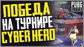 PUBG LITE ПОБЕДА НА ТУРНИРЕ 4х4 с призовым фондом 12.500 рублей! HIGHLIGHTS в пубг лайт на пк.