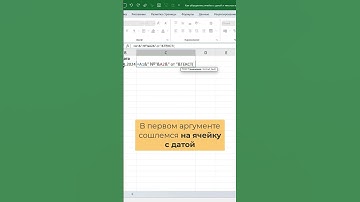 Как сцепить ячейку с датой и текстом правильно