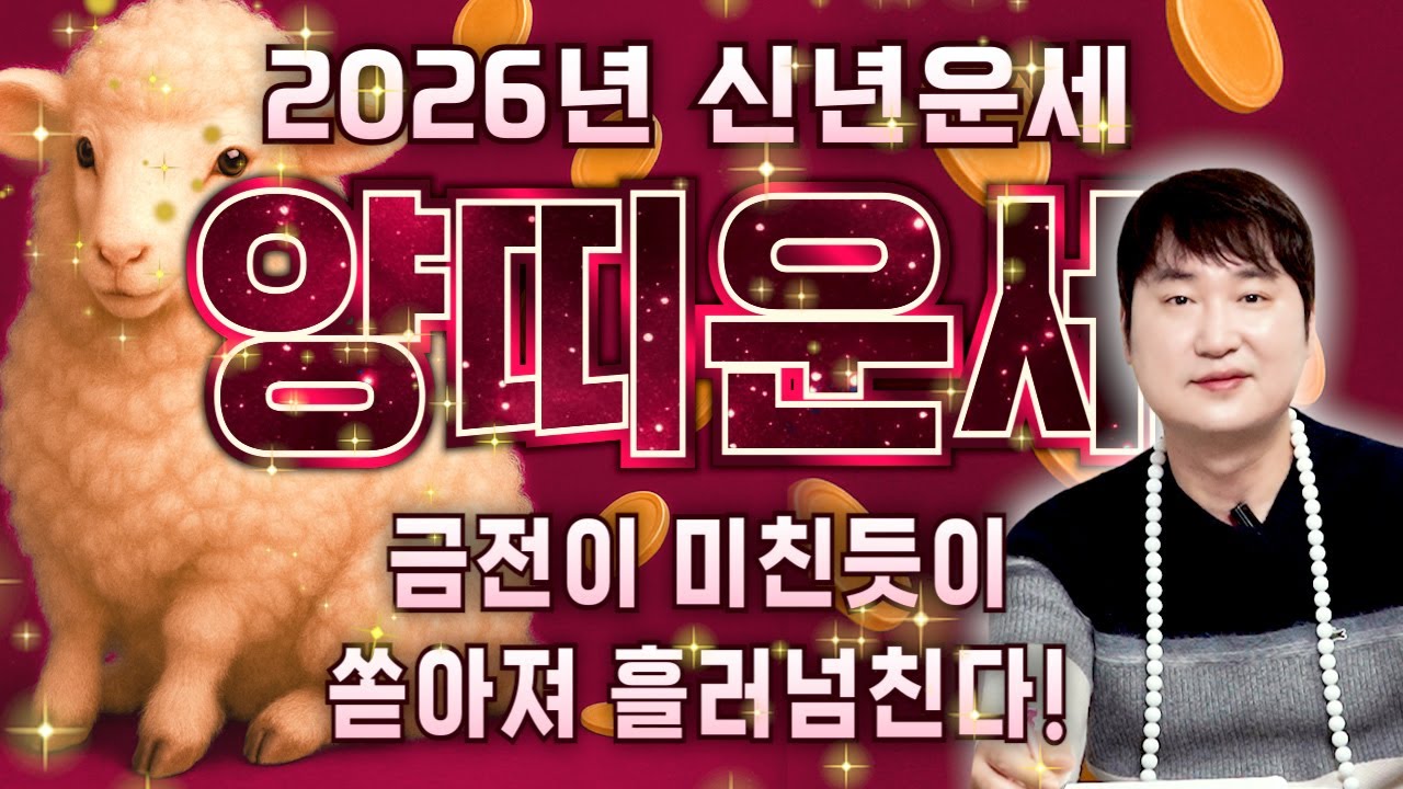 양띠 새해부터 심상치 않습니다.. 2026년 생각지도 못한 엄청난 행운이 찾아옵니다! 금전과 귀인이 들어와 초 대박나는 55년생 67년생 79년생 91년생 03년생 양띠 운세
