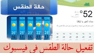 تفعيل حالة الطقس في الفيسبوك Activate weather on Facebook