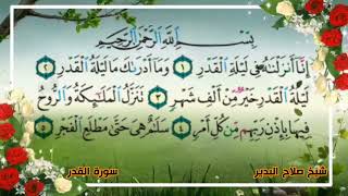 سورة القدر صلاح البدير