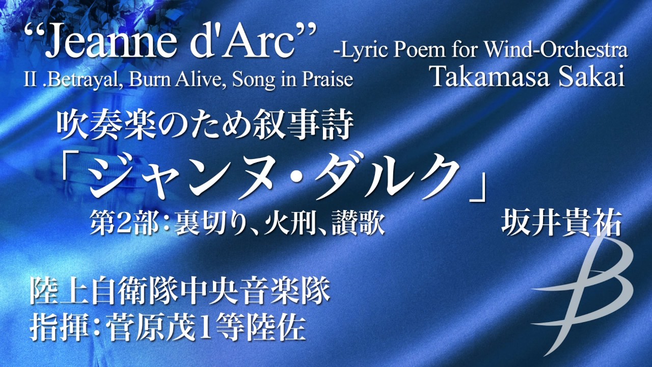 吹奏楽のため叙事詩 ジャンヌ ダルク 第2部 裏切り 火刑 讃歌 坂井貴祐 Jeanne D Arc Ii Betrayal Burn Alive Song In Praise By Sakai Youtube