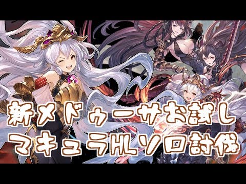 新メドゥーサお試しマキュラhlソロ グラブル Youtube