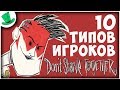 10 типов игроков в Don't Starve Together