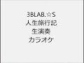 3BLAB ☆S 人生旅行記 生演奏 カラオケ Instrumental cover