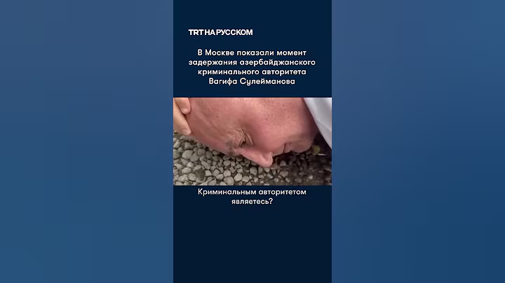 В Москве показали момент задержания азербайджанского «вора в законе»