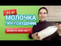 Молочные продукты при похудении похудела на 55 кг как похудеть мария мироневич