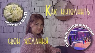 ПОЙМАННЫЙ БУКЕТ И СЪЁМКИ ИМПРОВИЗАЦИИ/ Как работает страстное желание✨