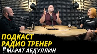 видео: Радио-Тренер №57. Марат Абдуллин. Часть 2/ #фитнес #тренер #powerlifting  #силоваятренировка картинка: Радио-Тренер №57. Марат Абдуллин. Часть 2/ #фитнес #тренер #powerlifting  #силоваятренировка