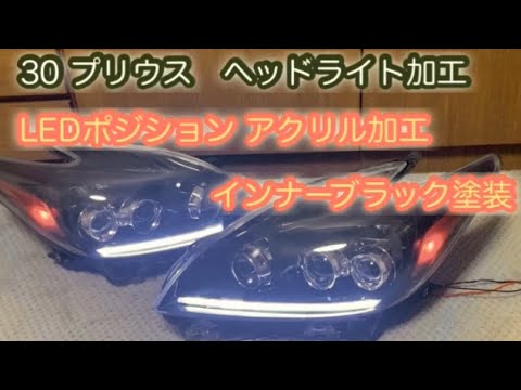 30 プリウス ヘッドライト加工 LED ポジション アクリル加工 ＆ インナーブラックアウト ZVW30 toyota prius