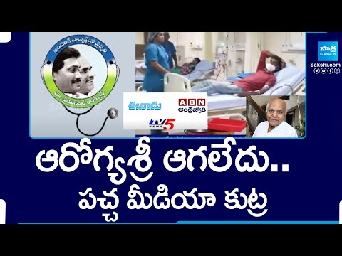 Yellow Media Fake News on Aarogyasri Scheme | Eenadu Fake News | CM YS Jagan |@SakshiTV - SAKSHITV