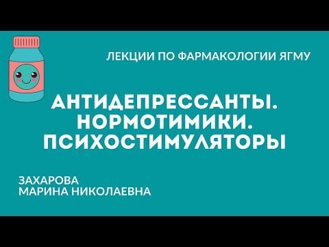 Антидепрессанты. Нормотимики. Психостимуляторы