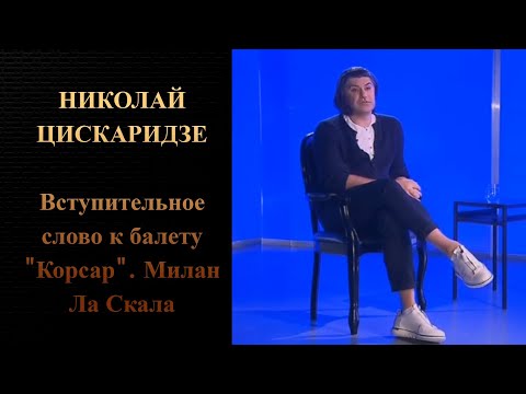 Николай Цискаридзе. Вступительное слово к балету "Корсар" Ла Скала Милан.