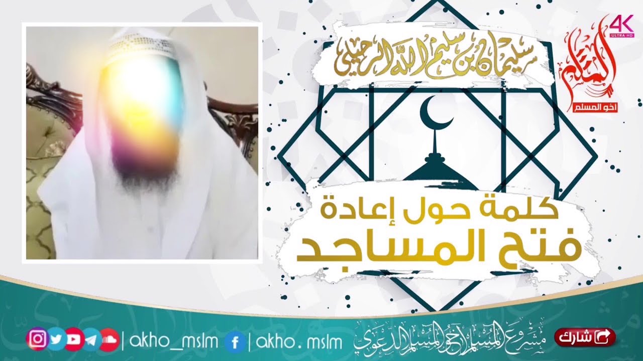 كلمة حول إعادة فتح المساجد - الشيخ ‏سليمان بن سليم الله الرحيلي