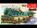 SCUM：超高画質グラフィック設定！のその２です。