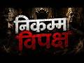 निकम्मा विपक्ष 🔥 | Political Rap Song 2026 | Hindi Rap Against Weak Opposition