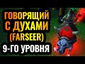 Вы такого никогда не видели: Фарсир 9-го уровня душит Альянс [Warcraft 3 Reforged]