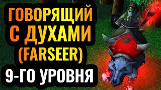 Вы такого никогда не видели: Фарсир 9-го уровня душит Альянс [Warcraft 3 Reforged]