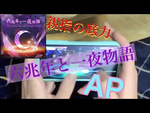 【ガルパ/バンドリ】親指手元AP/六兆年と一夜物語［EXPERT］ALL PERFECT