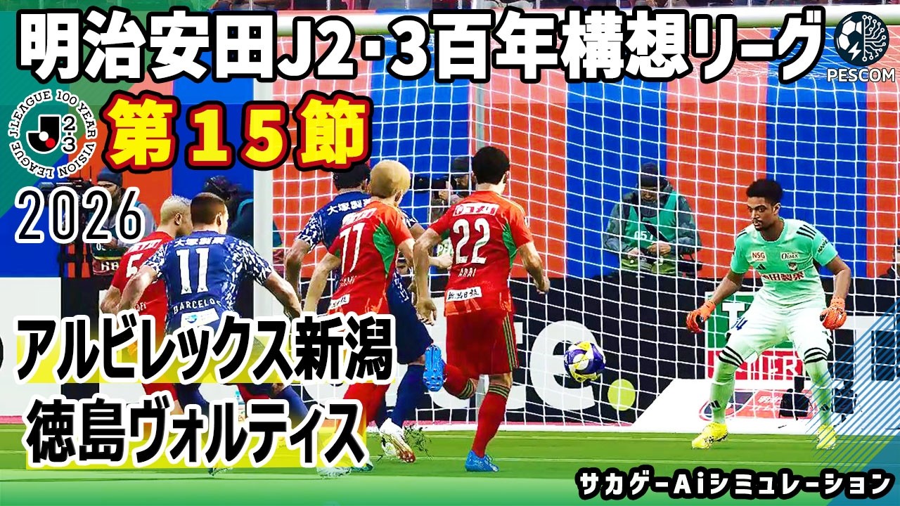 Albirex Niigata vs Tokushima Vortis | 2026 Meiji Yasuda J2 300