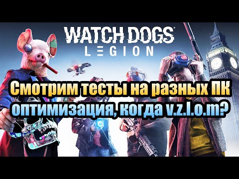 Watch Dogs: Legion смотрим тесты на разных ПК, оптимизация, когда народная версия?