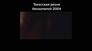 Техасская резня бензопилой 2004