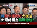 【一刀未剪】韓國瑜龍年運勢好 &quot;滿血&quot;大復活重回高點 命理師預言韓恐再戰總統？王瑞德喊切記不要得意忘形 曝命理師推算柯運勢用盡 66歲後...│【焦點人物大現場】20240205│三立新聞台