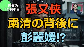 Download Lagu 【鳴霞の「月刊中国」】張又侠の銃殺の背後に彭麗媛!? MP3