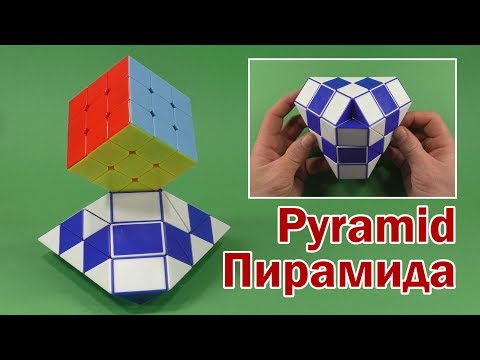 ПИРАМИДА | PYRAMID | Змейка Рубика 36 | Rubik`s Snake 36 | АНТИСТРЕСС | ANTISTRESS