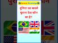 दुनिया का सबसे पुराना देश कौन सा है? gk question। general knowledge। ssc cgl gk #shorts #gk #gkvideo