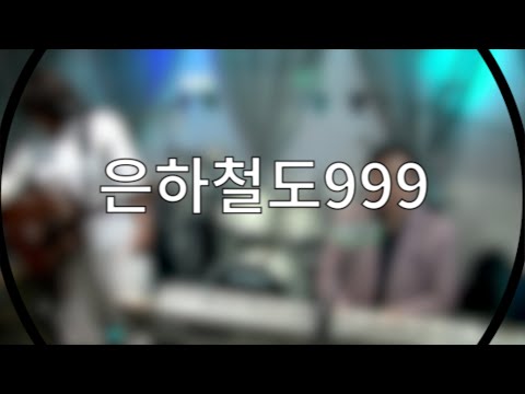 은하철도999 (Galaxy Express 999) - 김국환 (cover)