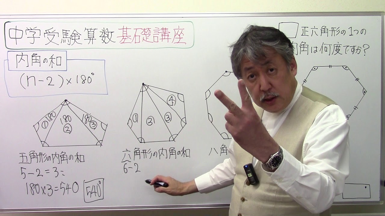 中学受験基礎講座 第46回 内角の和 Youtube